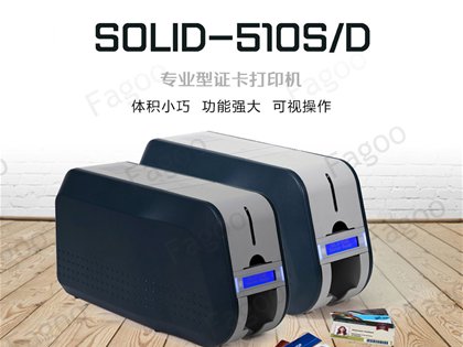 Solid 510S/D专业级证卡打印机