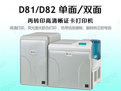 D81/D82再转印高清晰证卡打印机