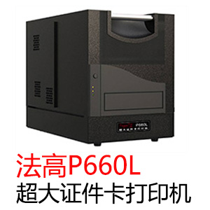 法高P660L超大证件卡打印机