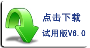 请点击链接下载V6.0试用版